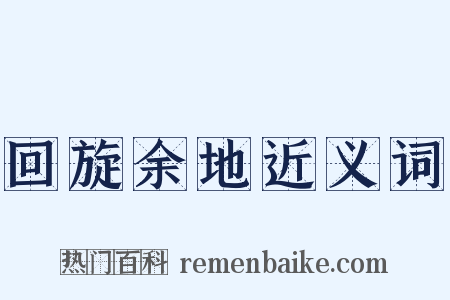 回旋余地近义词是什么意思的图片